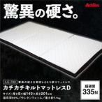 驚異の硬さ カチカチ マットレス D ダブル