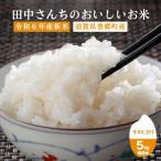 令和6年産 田中さんちのおいしいお米A