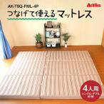 マットレス 4人用 つなげて使える みんなで眠れる寝具