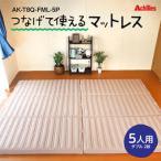 家族みんなで眠れる つなげて使える マットレス