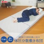 波形加工 優しく支える 体圧分散 敷き布団