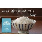 お米 ミルキークイーン 5kg