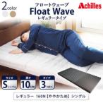 アキレス マットレス FloatWave