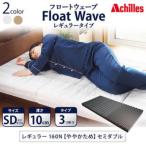 アキレス マットレス FloatWave