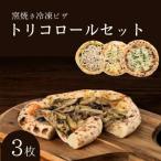 トリコロールセット 冷凍ピザ 窯焼き