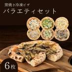 バラエティセット 冷凍ピザ 窯焼き