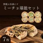 ミーチョ堪能セット 冷凍ピザ 窯焼きピザ
