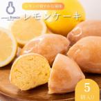 コロンとかわいい♪爽やかな風味 レモンケーキ 5個入り