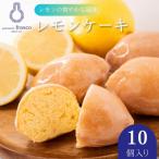 コロンとかわいい♪爽やかな風味 レモンケーキ 10個入り