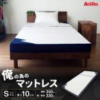 俺の為のマットレス 布団 低反発 寝具 メンズ