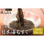 日本海 青森 天然 モズク 5袋