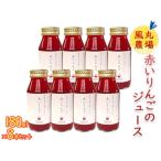 風丸農場 赤いりんごのジュース 無添加 180ml×8本セット