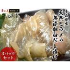 ヒラメ 天然 白だし漬け 無添加
