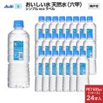 アサヒ おいしい水 天然水シンプルecoラベル