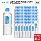 アサヒ おいしい水 天然水シンプルecoラベル
