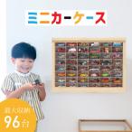 壁掛けミニカーケース8×6マス 96台収納可能