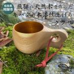 ひだの森 飛騨産キハダの本漆仕上げのククサ