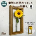 ひだの森 木の一輪挿し MOKURIN フレームタイプ
