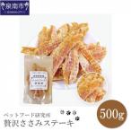 ペットフード研究所 無添加 贅沢ささみステーキ 500g