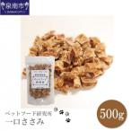 □ペットフード研究所 無添加 一口ささみ500g