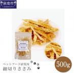 □ペットフード研究所 無添加 細切りささみ500g