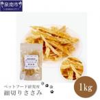 ペットフード研究所 無添加 細切りささみ 1kg