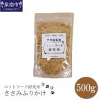 □ペットフード研究所 無添加 ささみふりかけ500kg