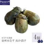 □まるやま農園 泉州水なす ぬか漬け 4個