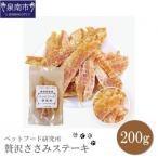 ペットフード研究所 無添加 贅沢ささみステーキ 200g