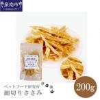 □ペットフード研究所 無添加 細切りささみ200g