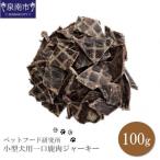 □ペットフード研究所 一口鹿肉ジャーキー100g
