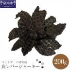 □ペットフード研究所 無添加 鹿レバージャーキー200g