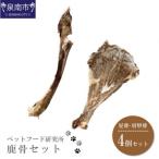 ペットフード研究所 鹿骨セット4本