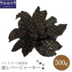 ペットフード研究所 無添加 鹿レバージャーキー 500g
