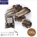 ペットフード研究所 無添加 鹿スペアリブ100g