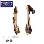 ペットフード研究所 無添加 猪足骨セット