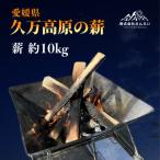 キャンプ用薪 広葉樹 約10kg