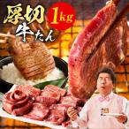 ふるさと納税 泉佐野市 厚切り牛たん 1kg 氷温熟成×旨塩ダレ 500g×2P 焼肉用 訳あり mrz0124