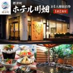 一泊二食付 宿泊券お一人分 利用不可期間あり