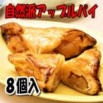 晴れのちパイ 自然派 冷凍 アップルパイ 65g×8個