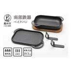 南部鉄器 ベイクパン 木台ハンドル付 伝統工芸