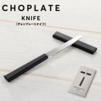 CHOPLATE KNIFE チョップレートナイフ