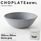CHOPLATE BOWL チョップレートボウル