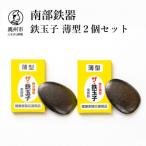 鉄分補給にオススメ 南部鉄器 鉄玉子 薄型2個セット