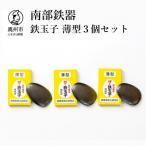 鉄分補給にオススメ 南部鉄器 鉄玉子 薄型3個セット