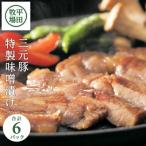 日本の米育ち◆三元豚特製味噌漬け6枚