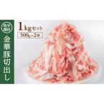 SA0547 日本の米育ち 平田牧場 金華豚切出し 1kg