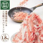 日本の米育ち◆金華豚切出し&amp;三元豚パラパラミンチ
