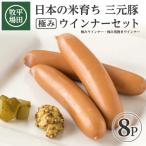 SA1337 三元豚 極みウインナー&極み荒挽きウインナーセット…