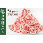 SE0310 日本の米育ち 平田牧場 金華豚切出し 5kg